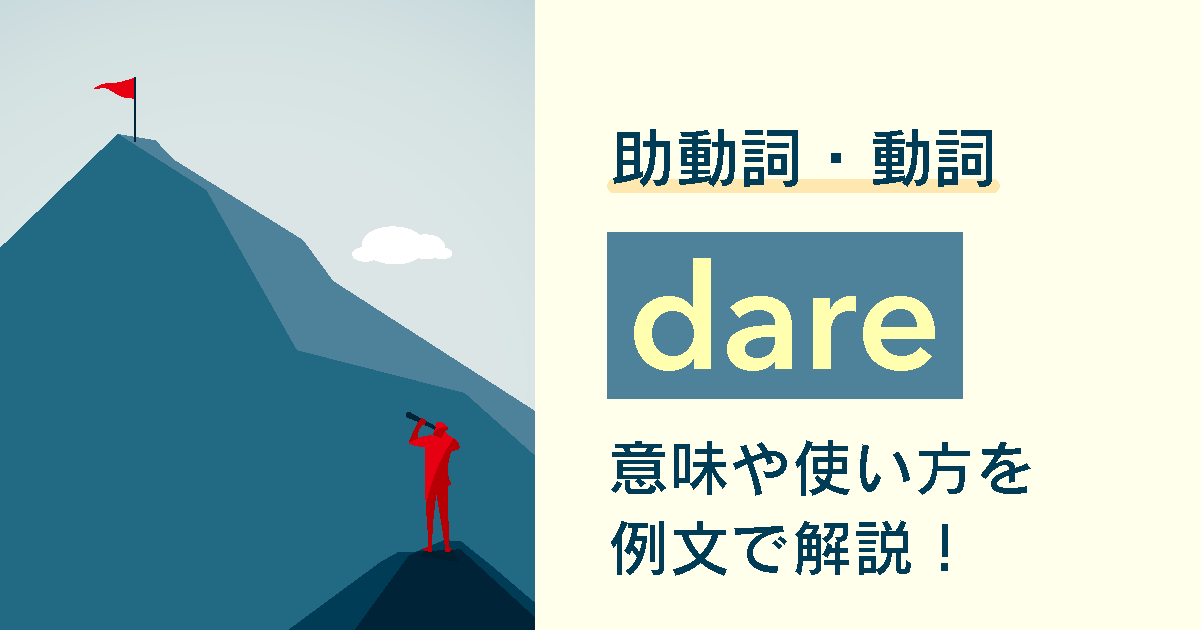 dareの意味と使い方を解説