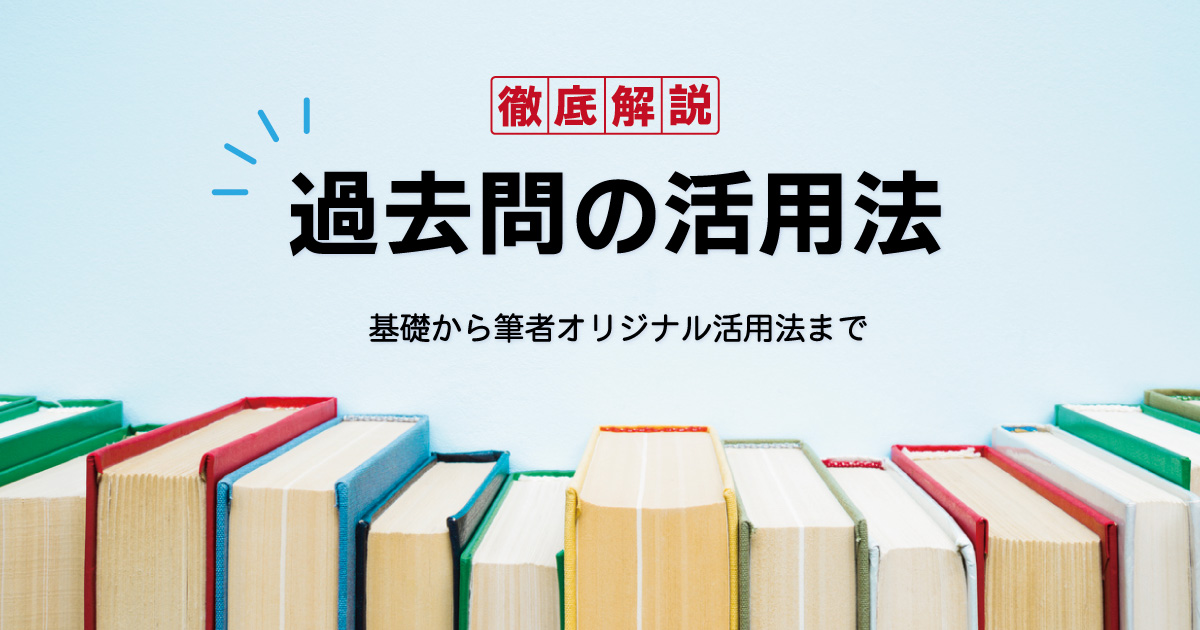過去問活用法のアイキャッチ画像