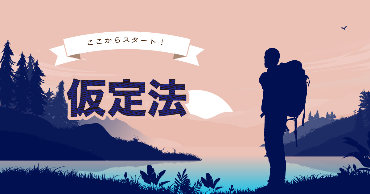 ここからスタート!仮定法