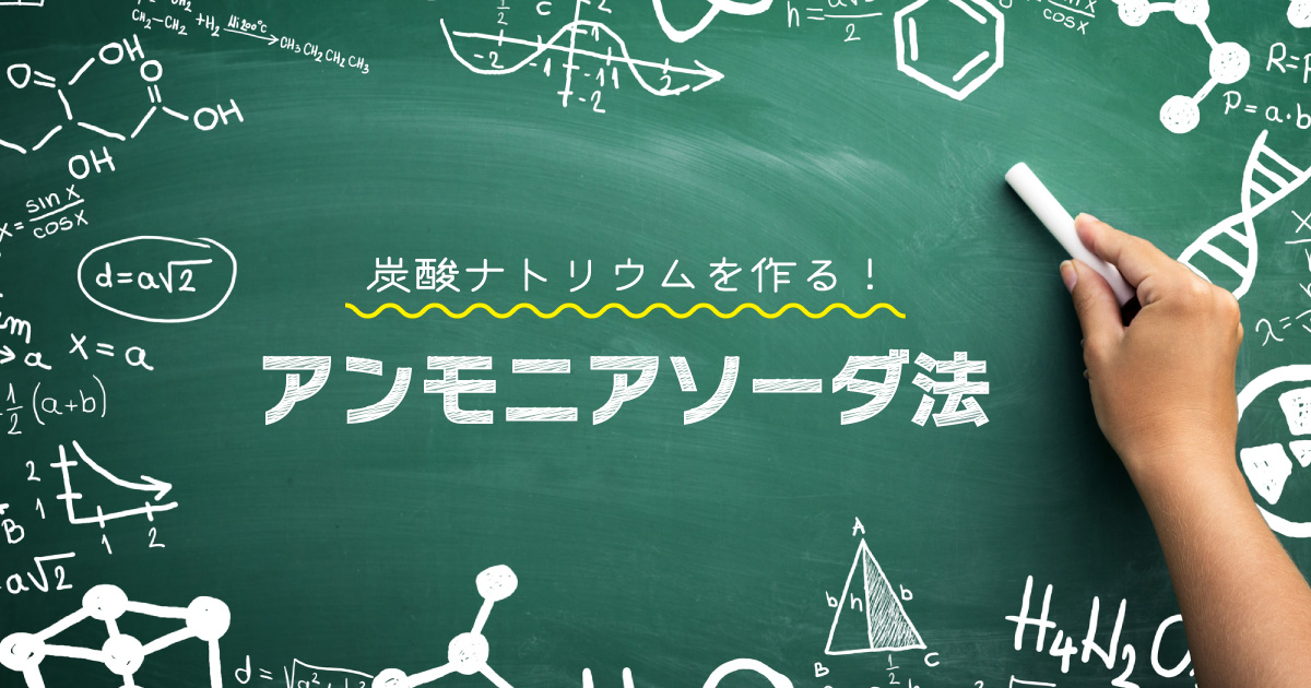 アンモニアソーダ法の解説