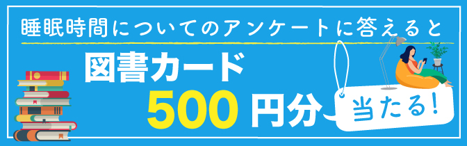 アンケート