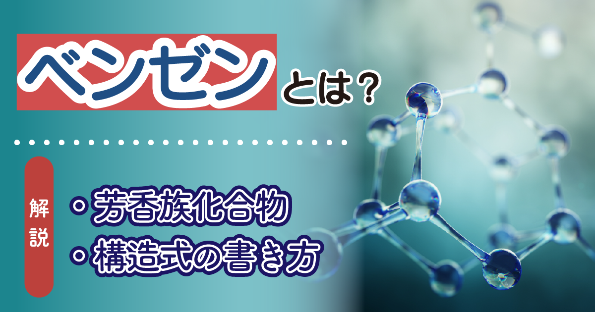 ベンゼンとは?