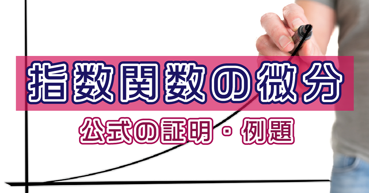 指数関数の微分アイキャッチ画像