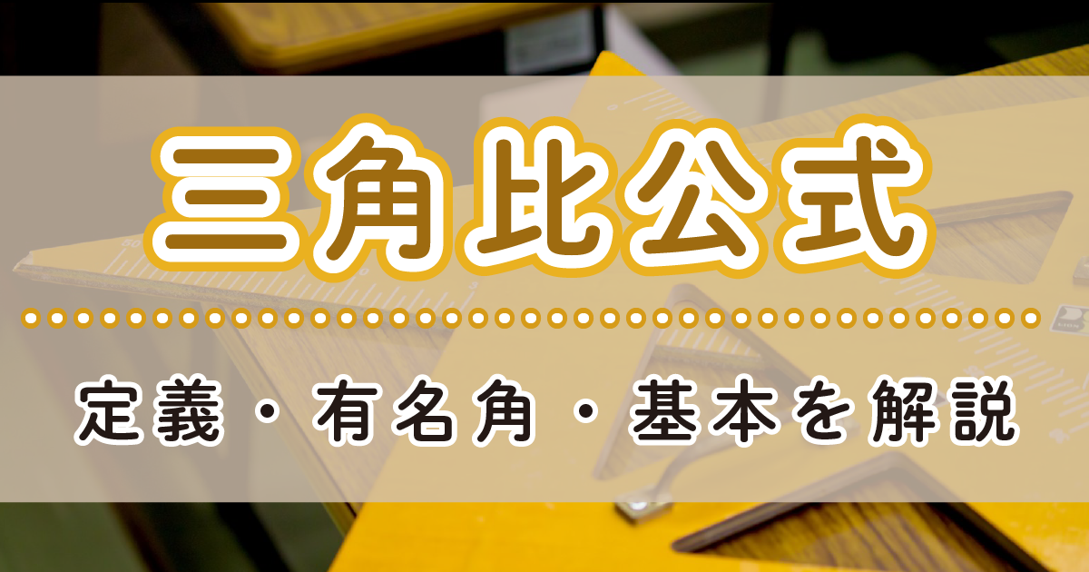 三角比の公式の記事のアイキャッチ画像