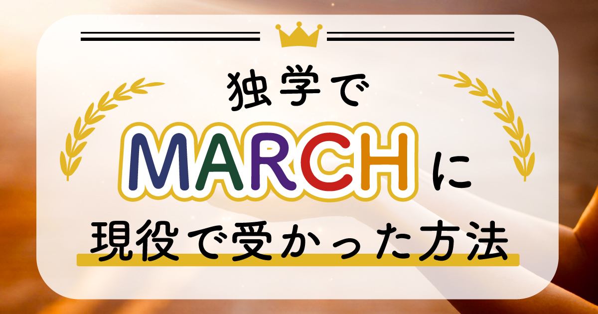 この記事では独学でmarchに受かった方法を紹介しています。