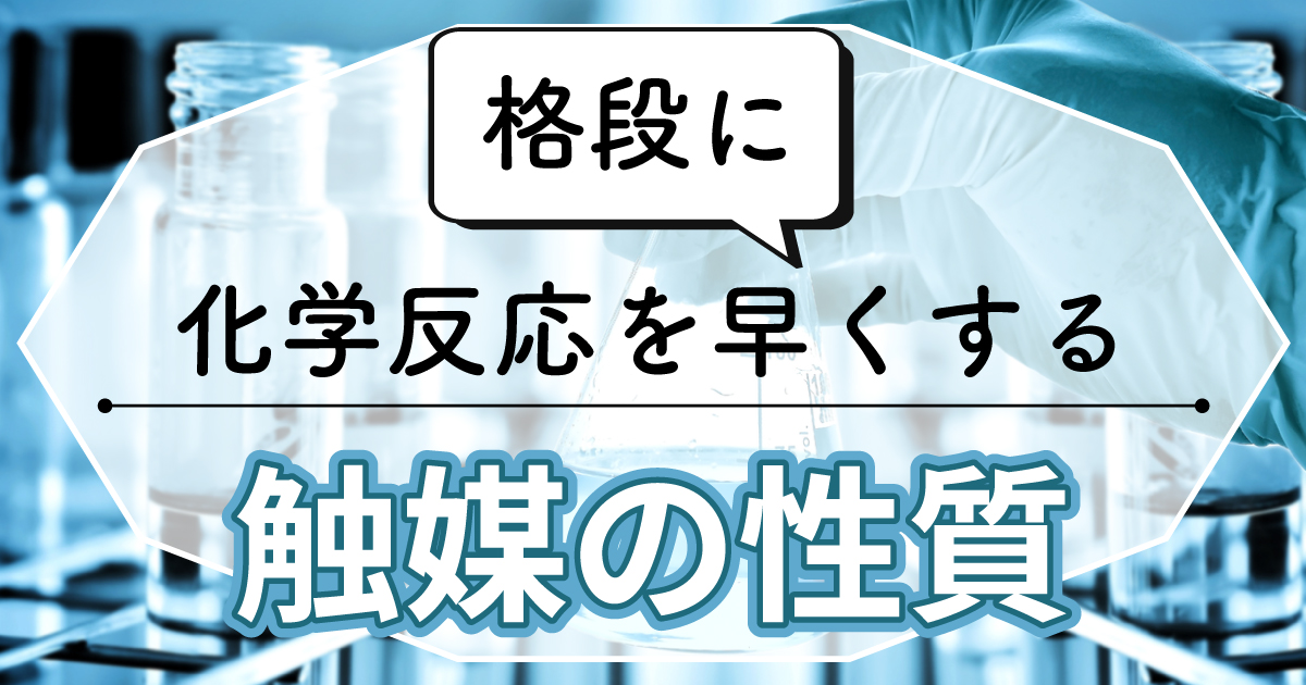 触媒の性質