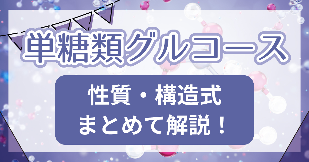 単糖類の性質・構造式をまとめて解説