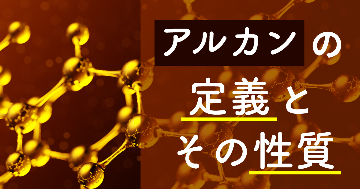 アルカンの定義とその性質