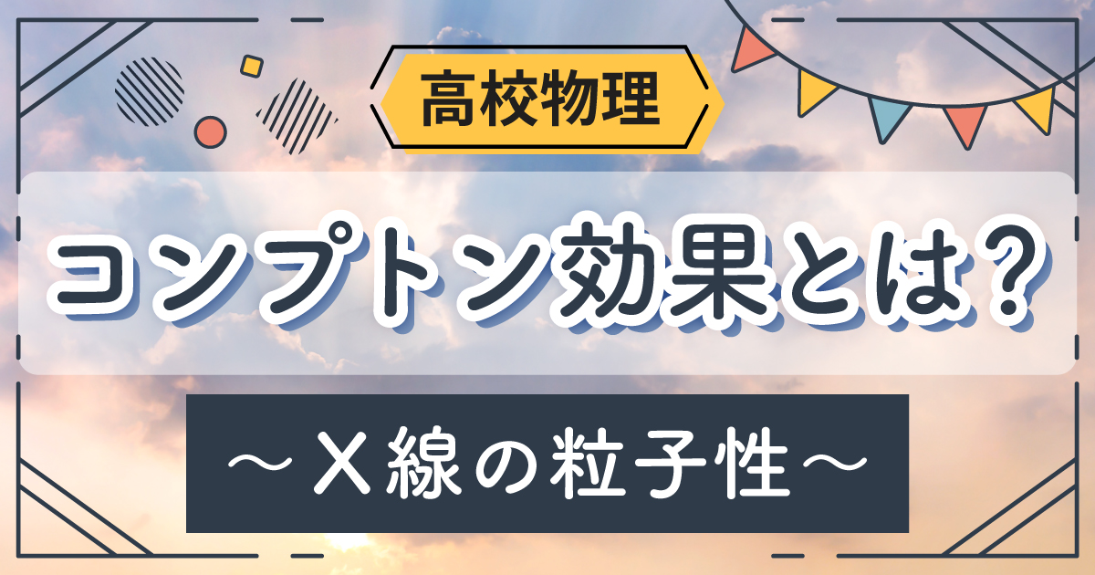 コンプトン効果とは