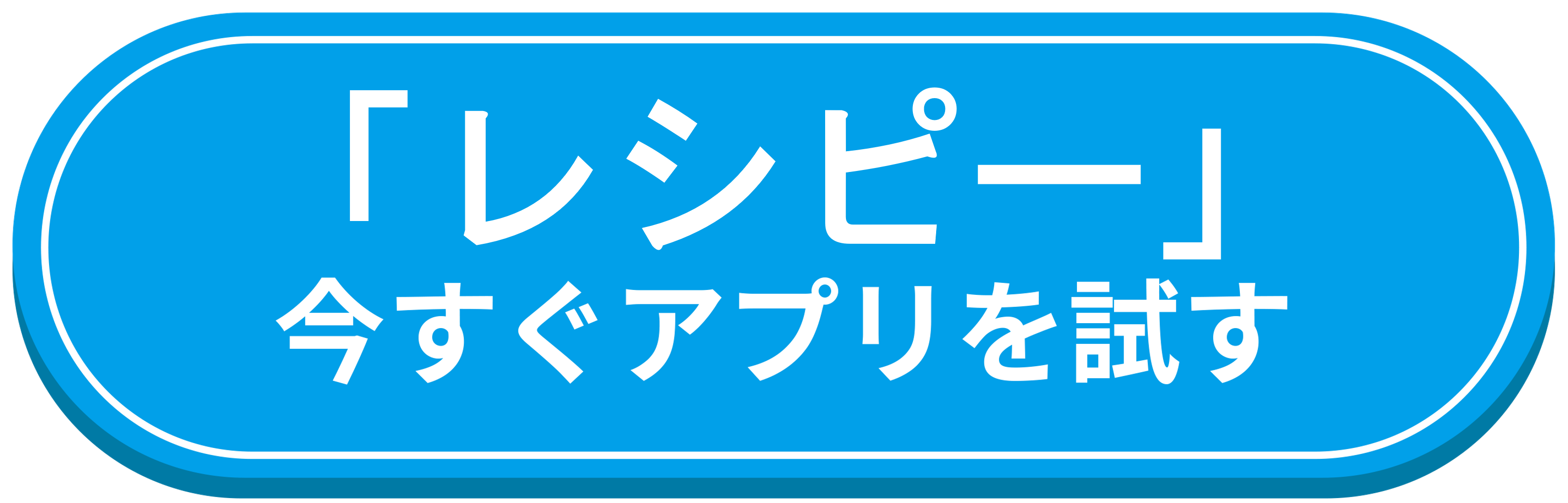 レシピー ボタン