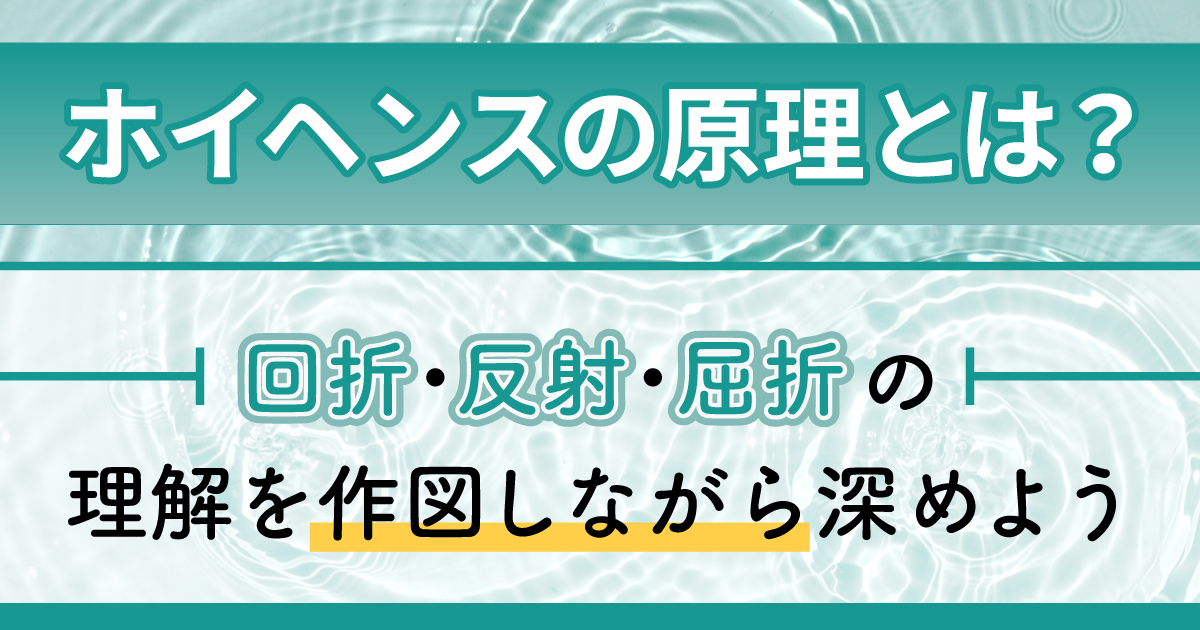 ホイヘンスの原理記事トップ画像