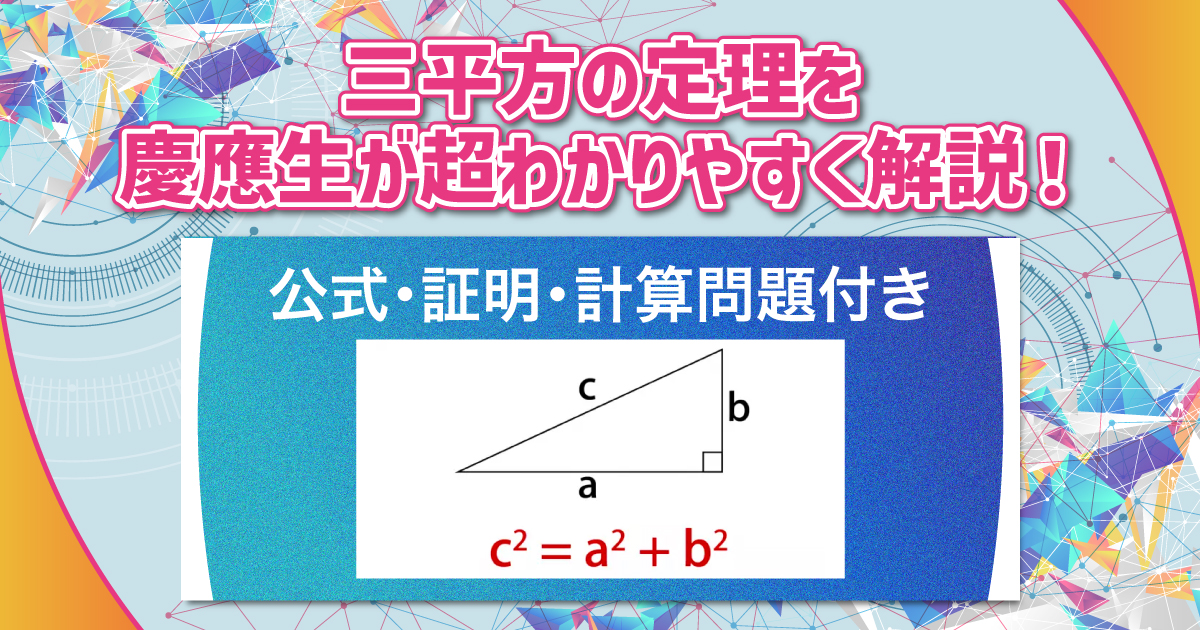 三平方の定理