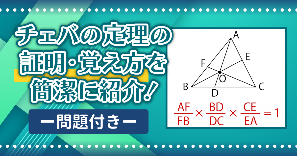 チェバの定理