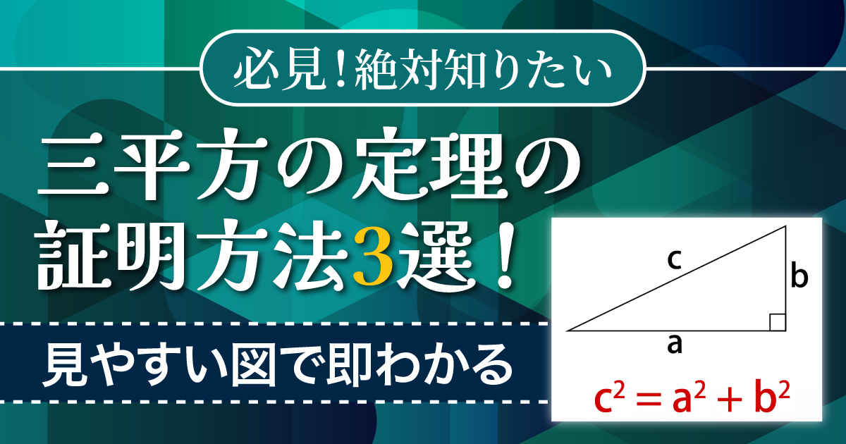 三平方の定理