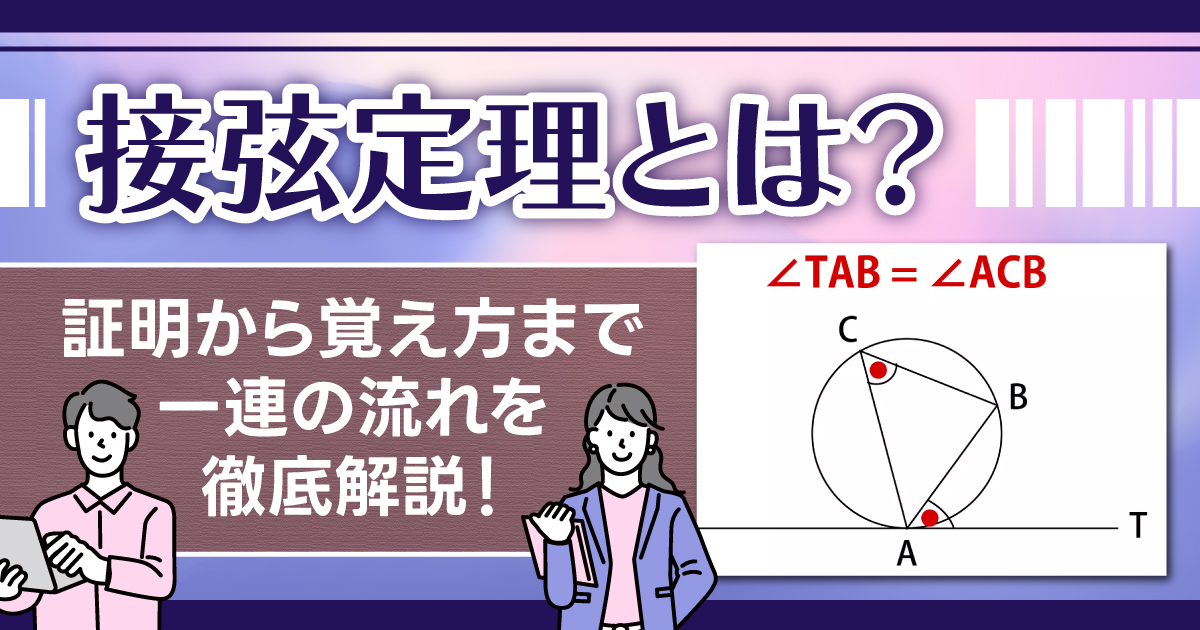 接弦定理