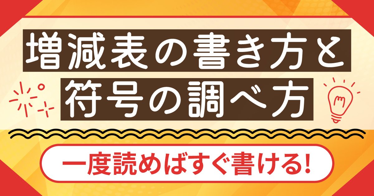 増減表