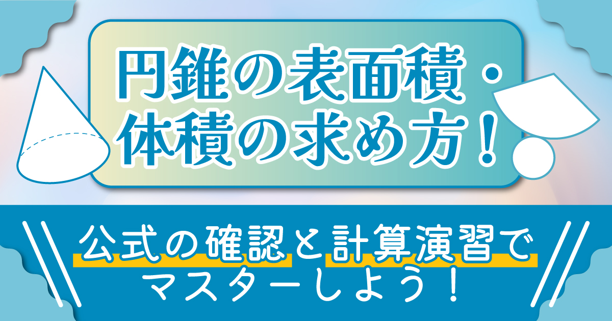 円錐 表面積