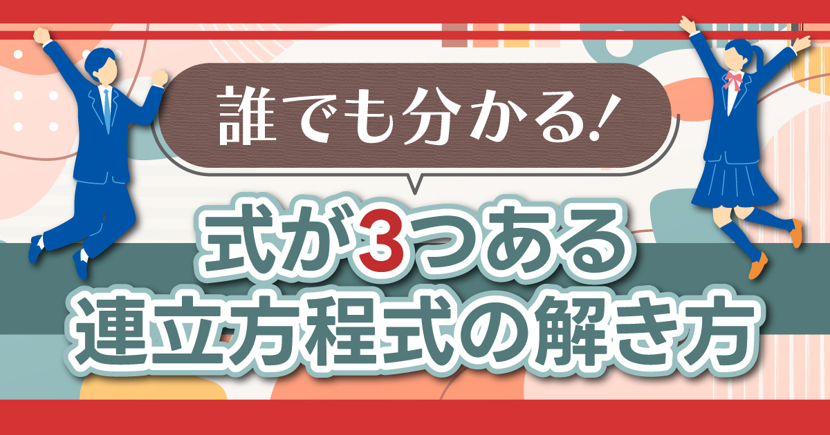 連立方程式