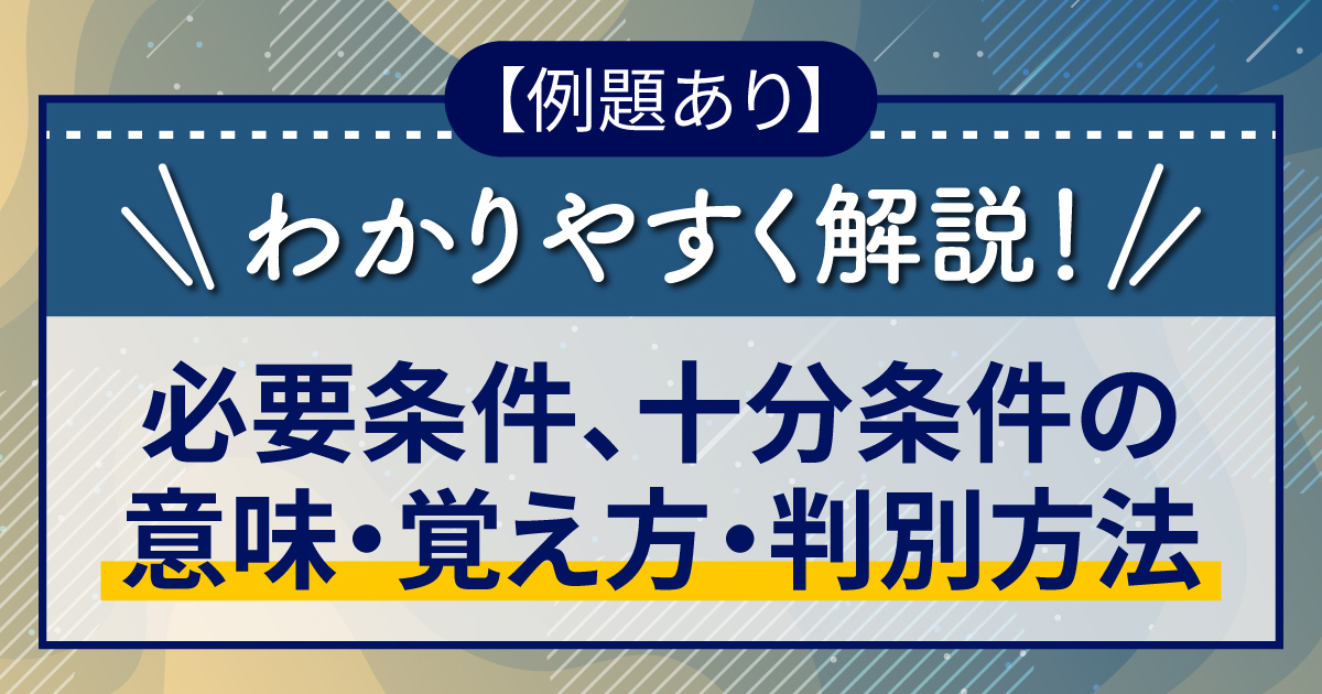 必要条件 十分条件