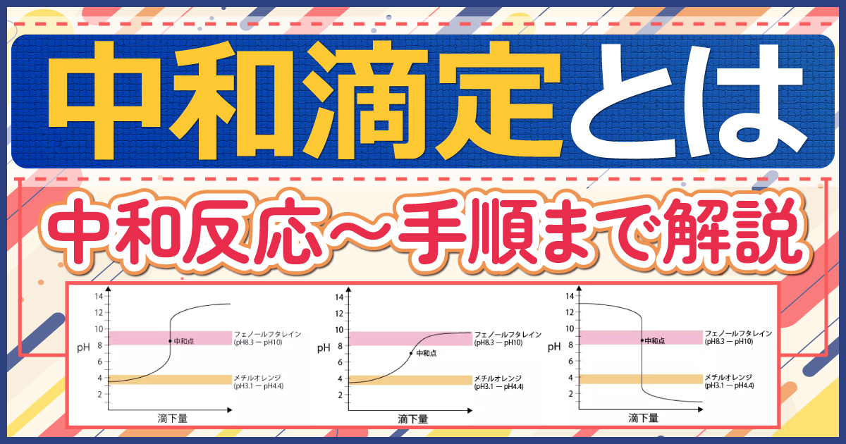 中和滴定