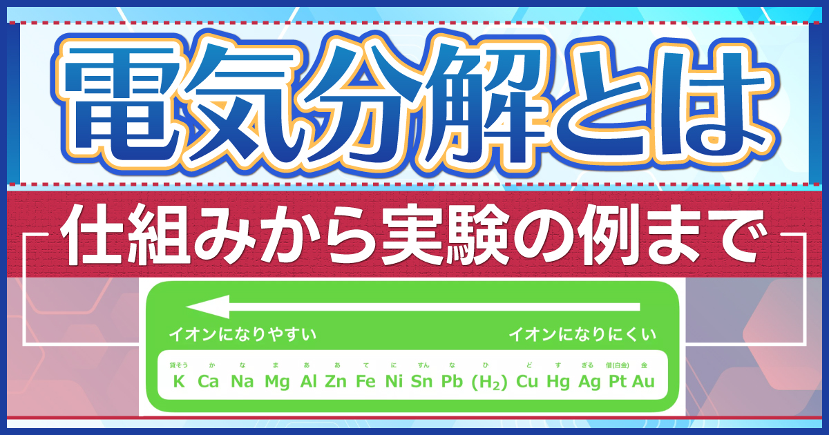 電気分解とは