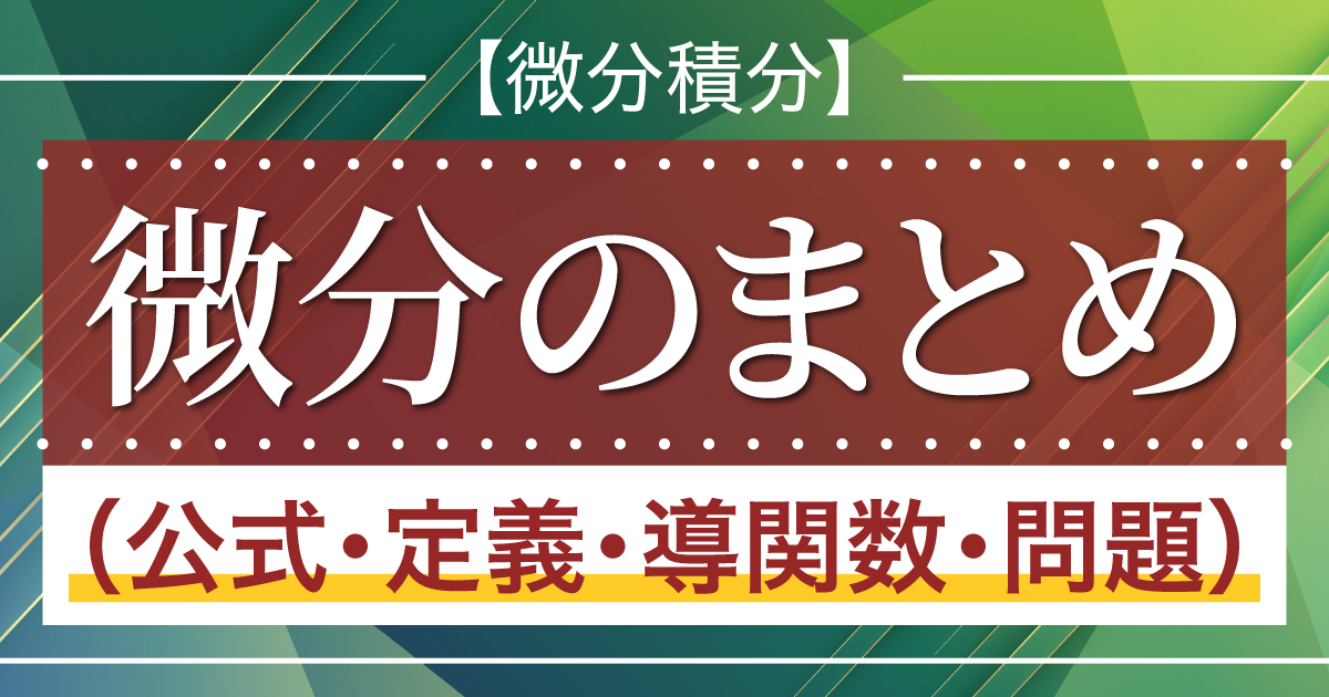 微分のまとめ