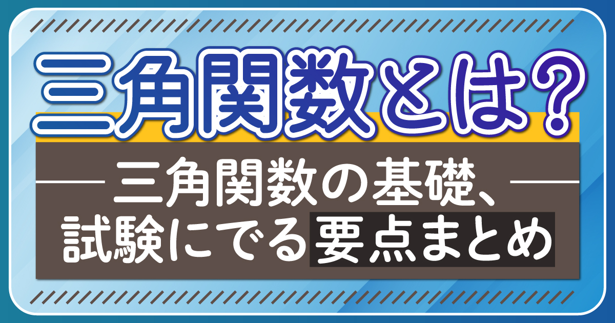 三角関数とは