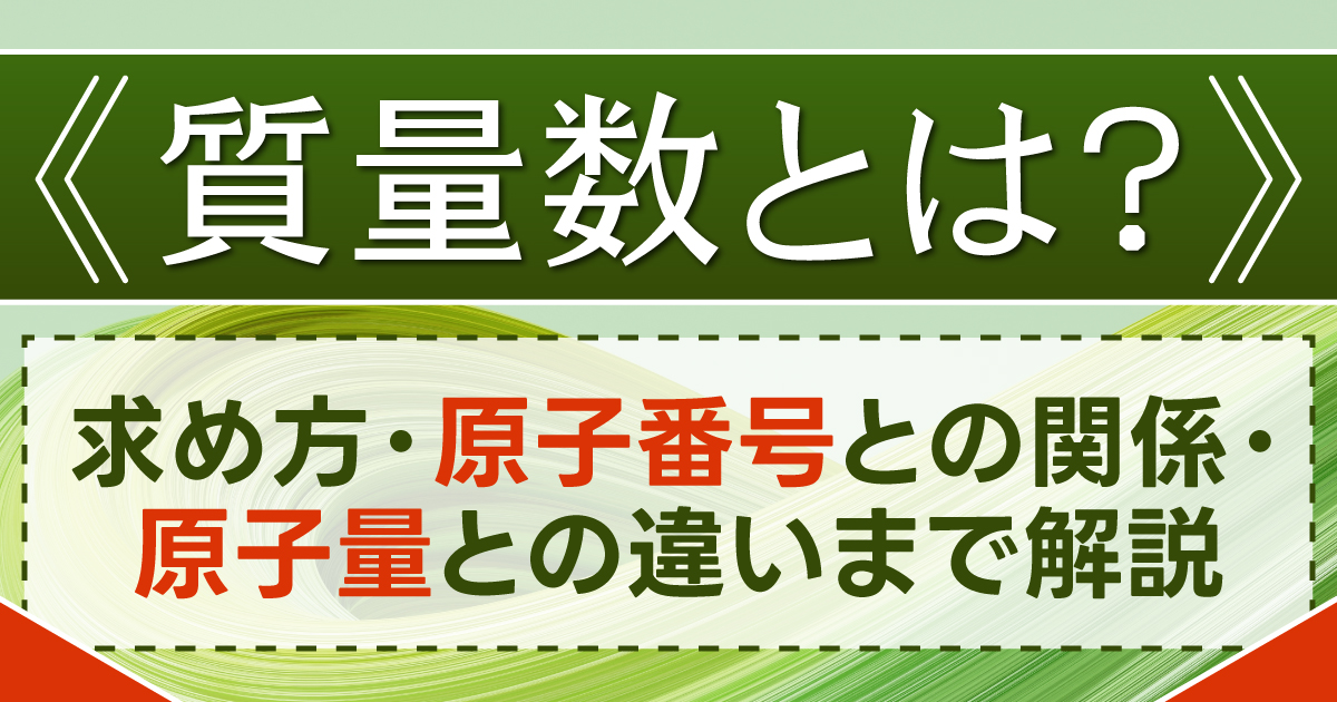 質量数とは