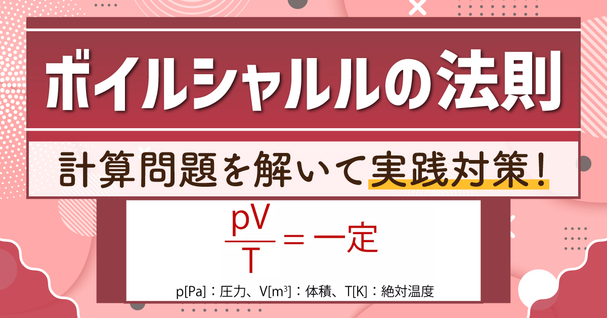 ボイルシャルルの法則