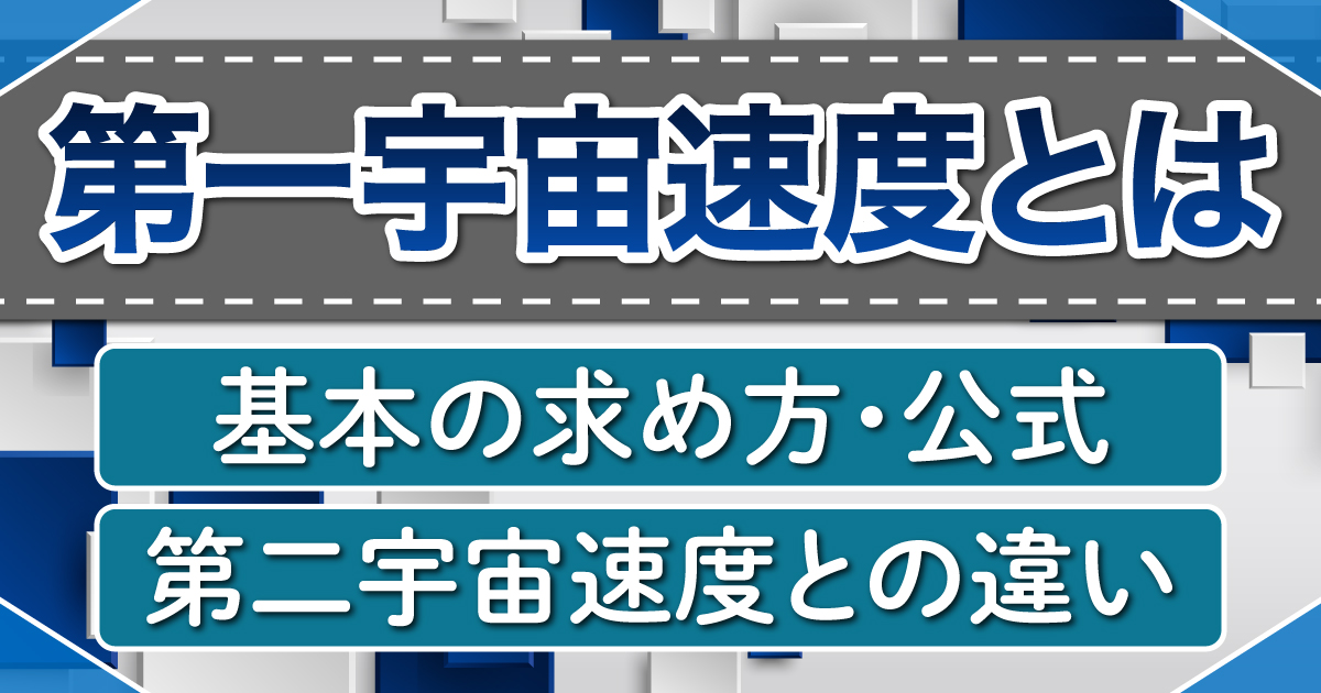 第一宇宙速度とは