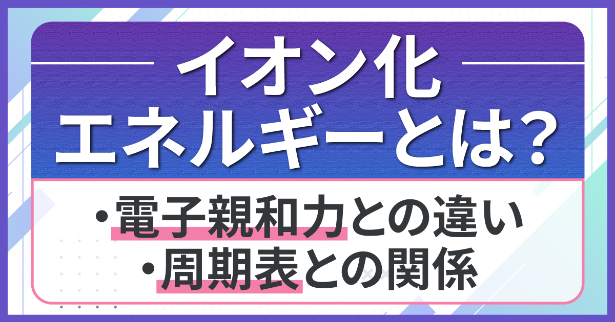 イオン化エネルギーとは