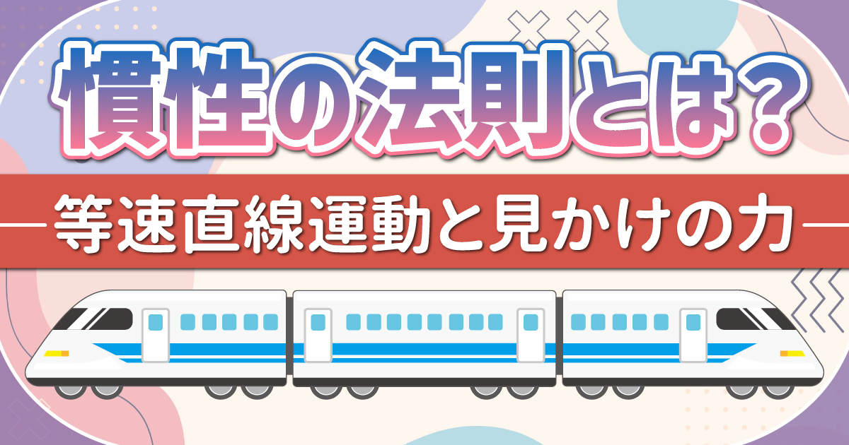 慣性の法則