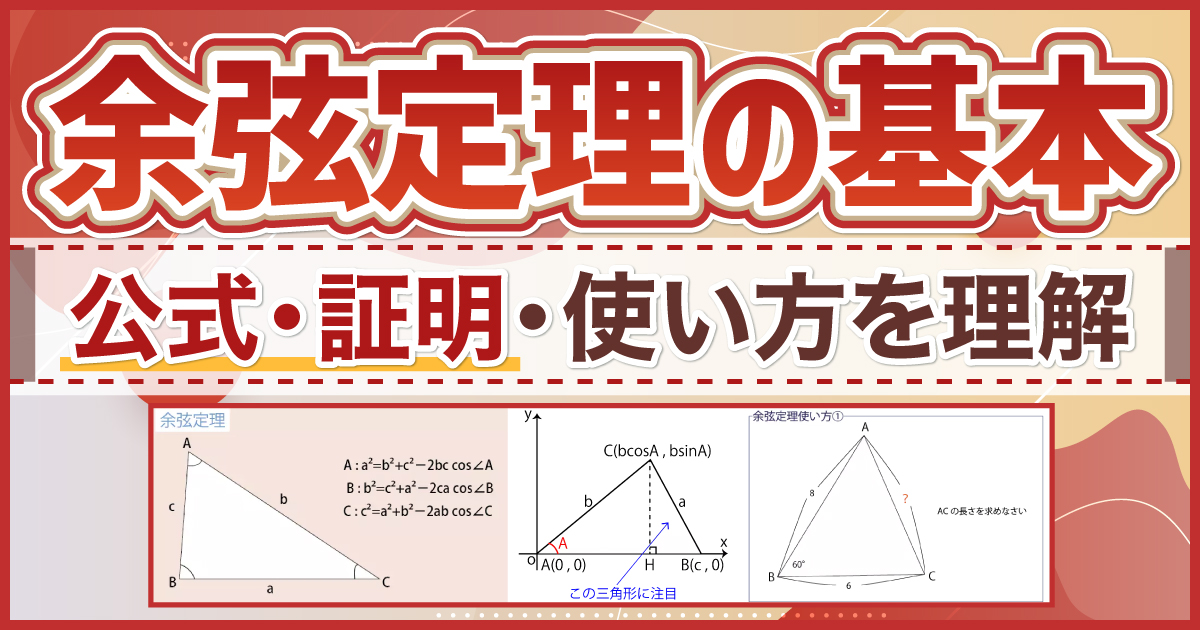 余弦定理の基本