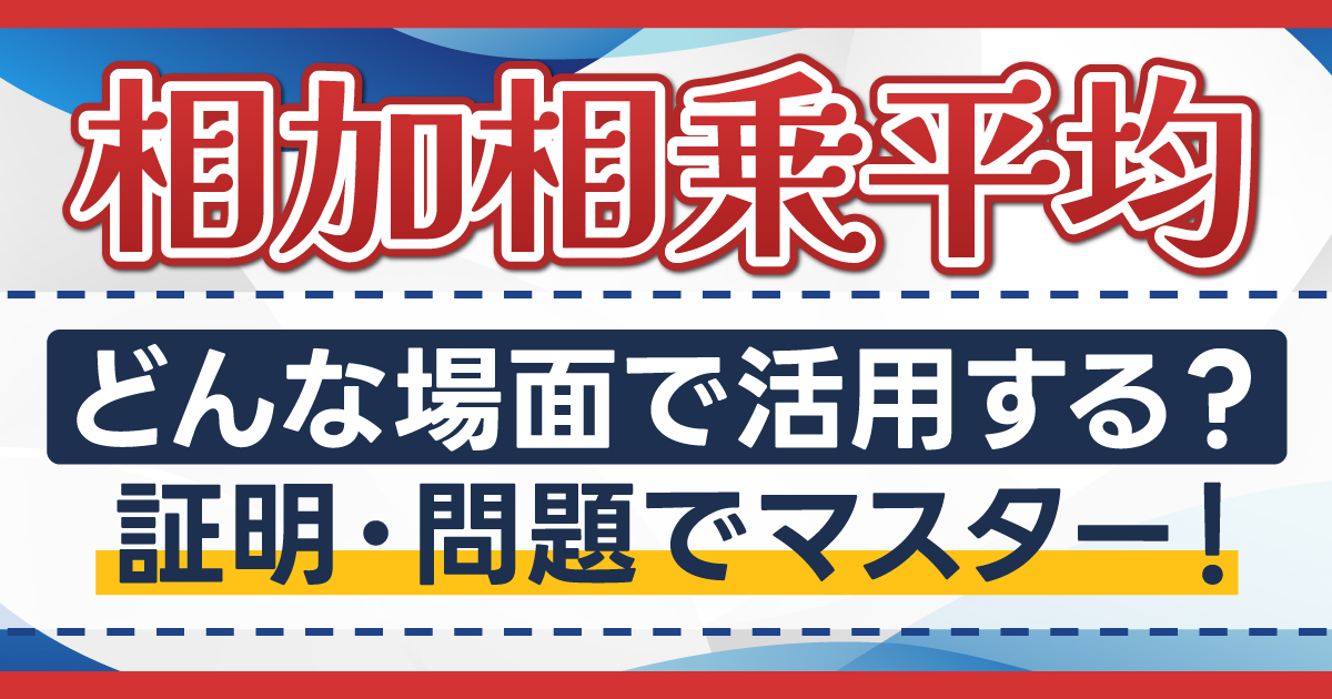 相加相乗平均