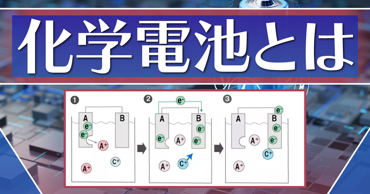 化学電池とは