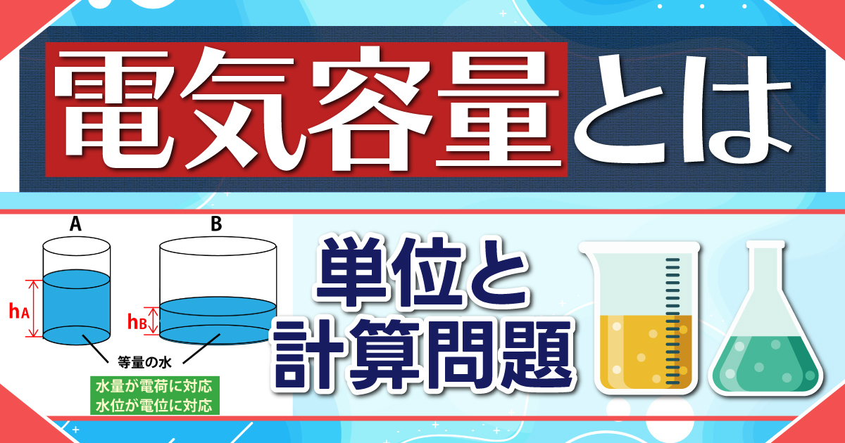 電気容量