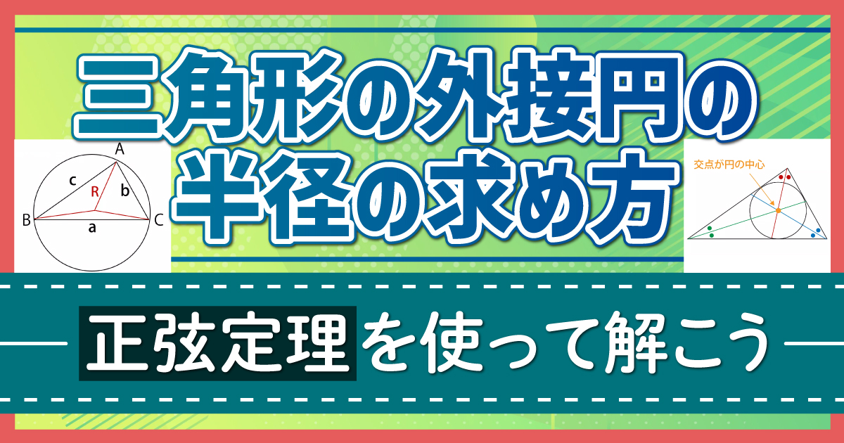 三角形の外接円の半径