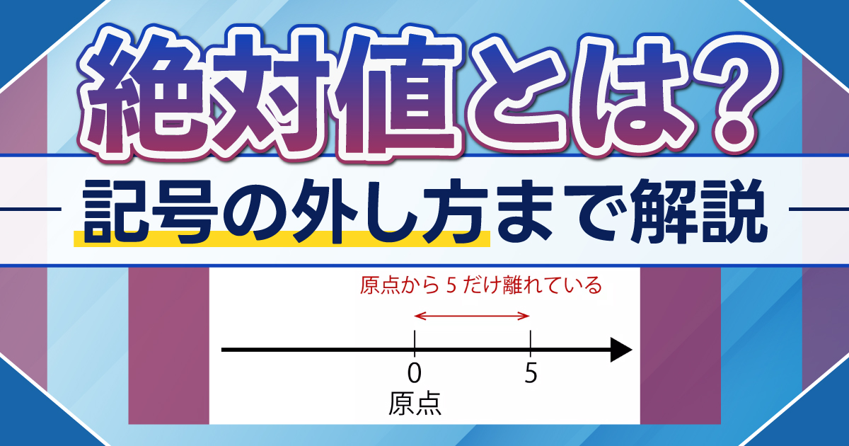 絶対値とは