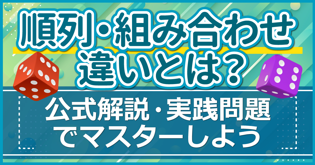 順列 組み合わせ
