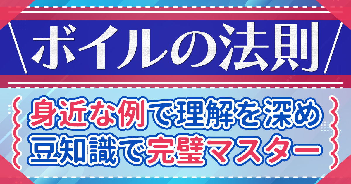 ボイルの法則