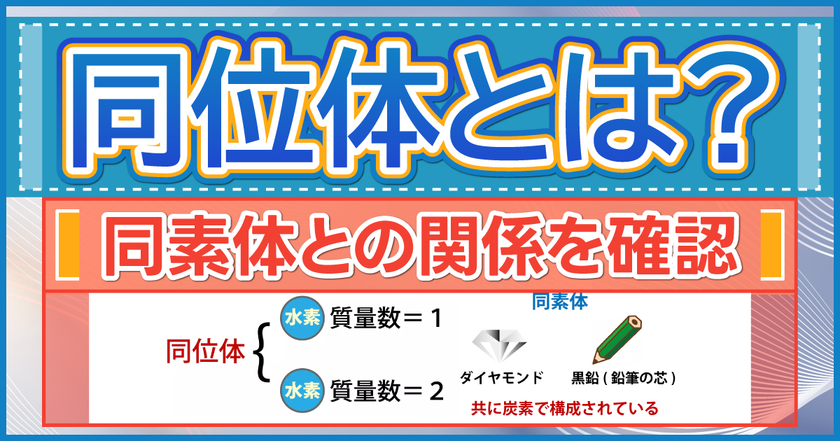 同位体とは