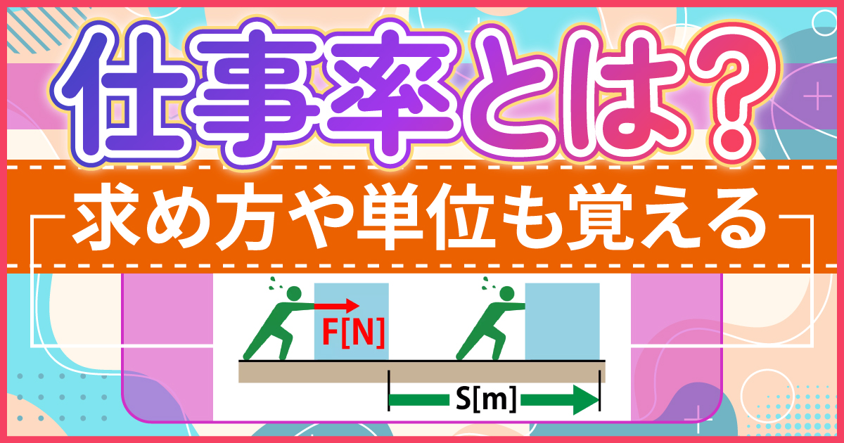 仕事率とは