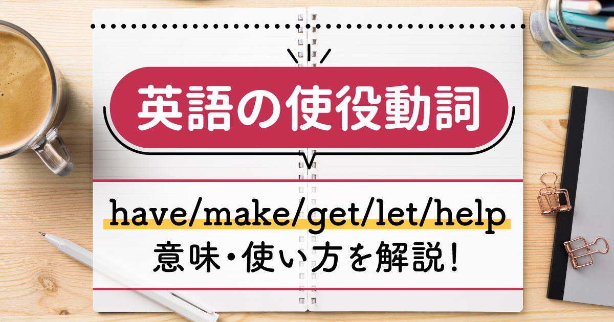 使役動詞