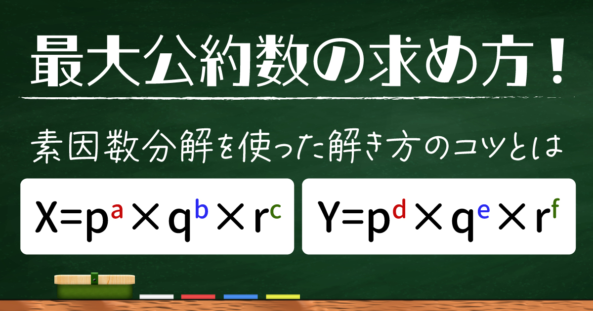 最大公約数 素因数分解
