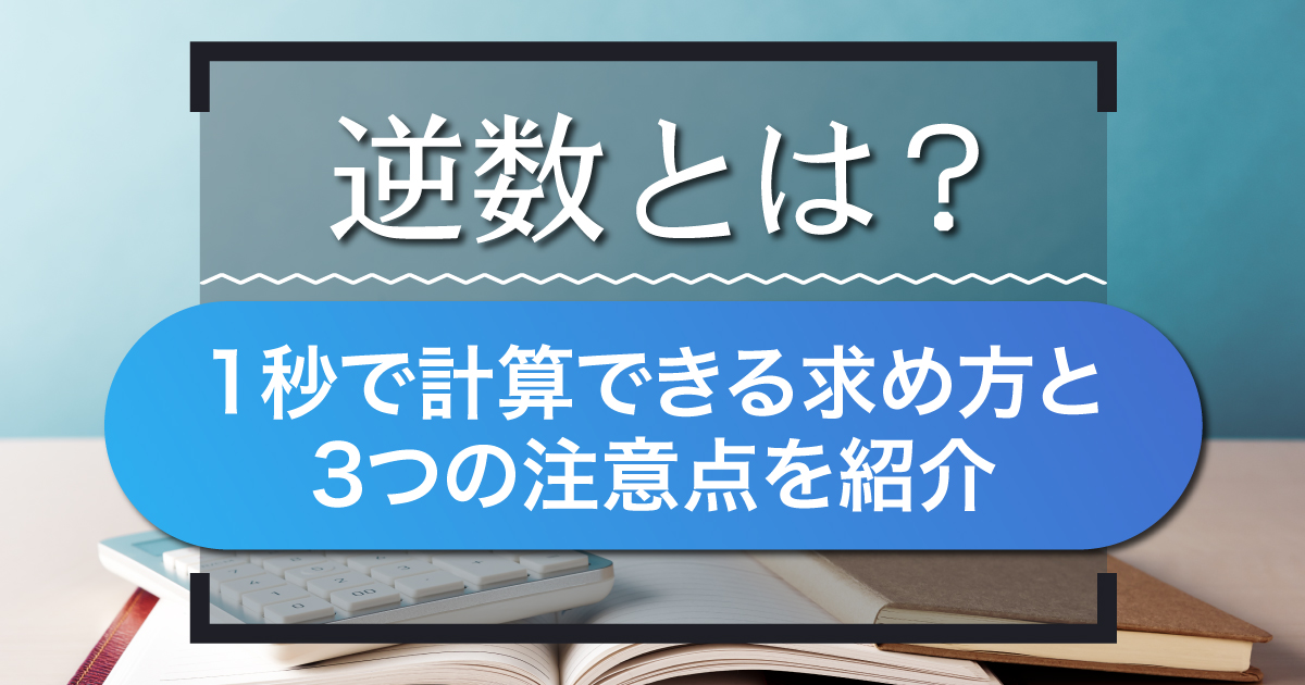 逆数とは