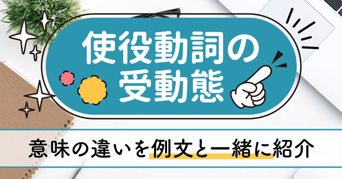 使役動詞