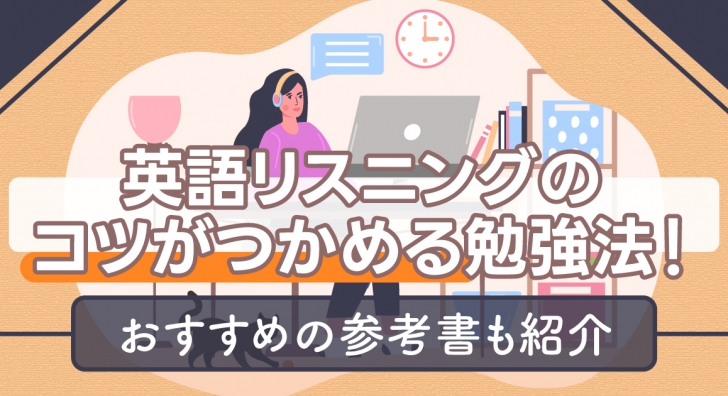 英語リスニングのコツがつかめる勉強法！おすすめの参考書も紹介﻿