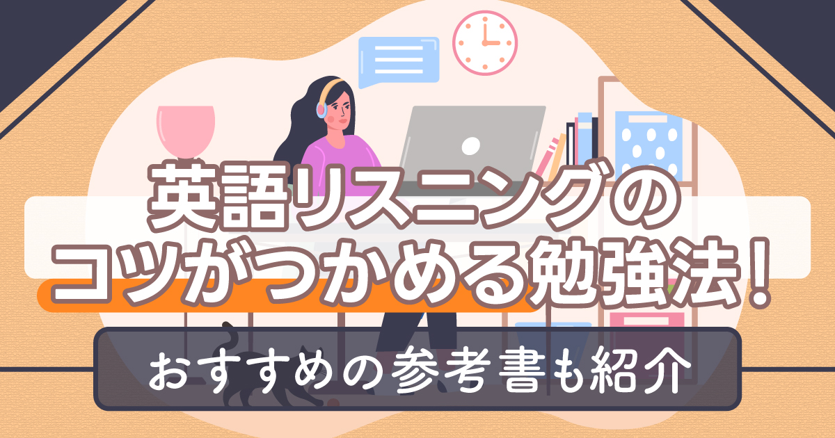 英語リスニング