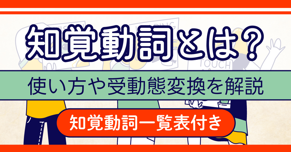 知覚動詞