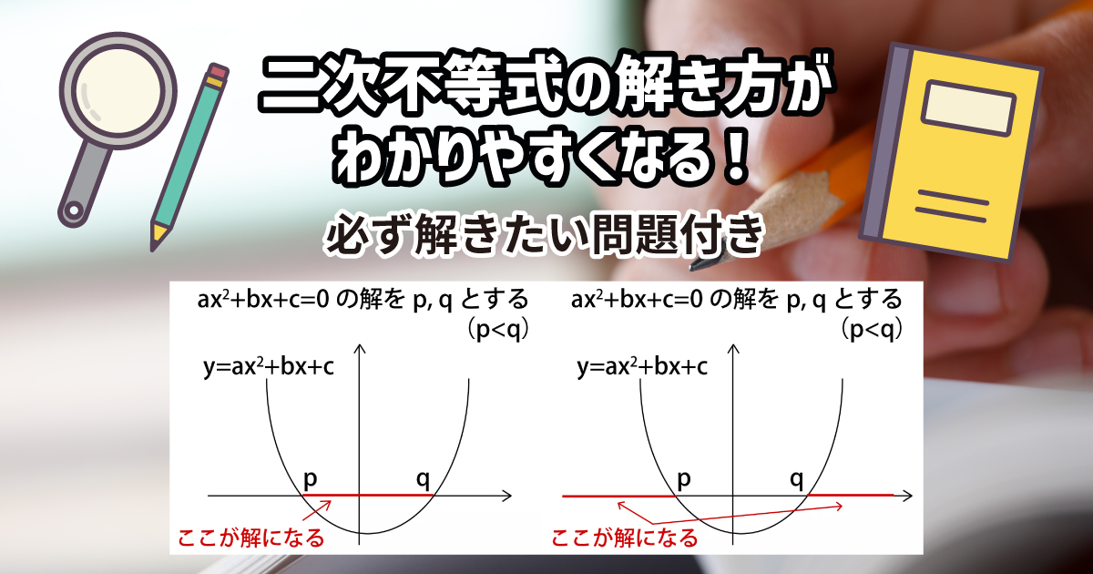 二次不等式の解き方を解説